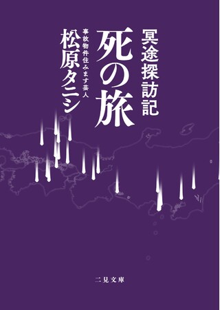 著者累計55万部突破・ベストセラー『事故物件怪談 恐い間取り』の松原タニシが“死”を巡る旅へ―― 日本各地、そしてタイを訪れた異色の旅行記『冥途探訪記 死の旅』を発売！