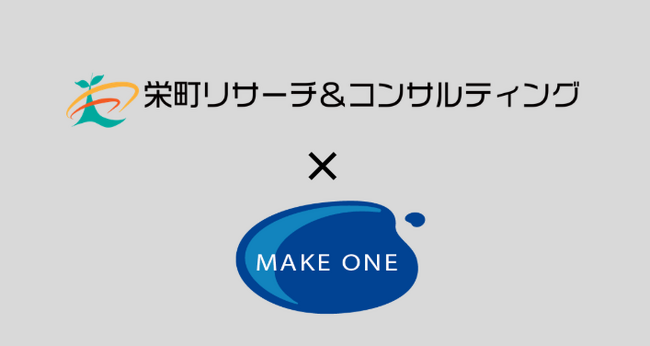 【メイクワン】あいちFGの「栄町リサーチ＆コンサルティング」とビジネスマッチング 開始。