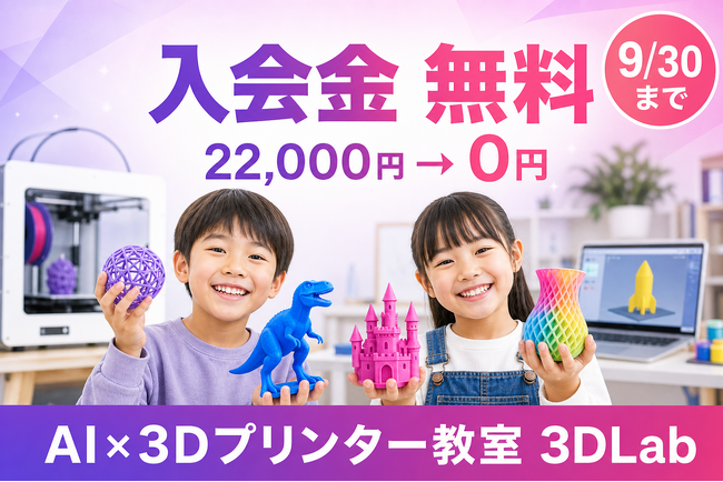 3Dプリンタ教室「3DLab」、スクールの入会金22,000円が無料になるキャンペーンを開始