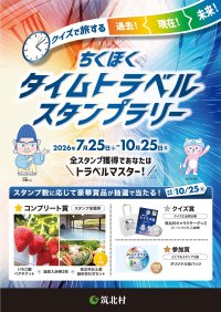 長野・筑北村を巡る「タイムトラベルスタンプラリー」　アプリで謎解き、7/25開幕・全17か所