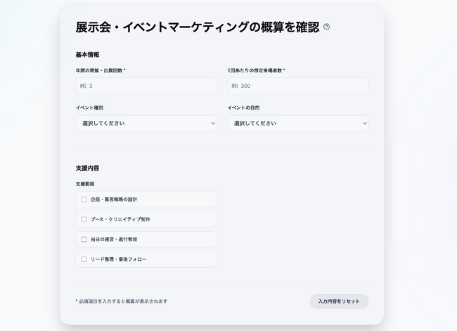 展示会・イベントマーケティングの費用を可視化する「見積もりシミュレーション」を公開