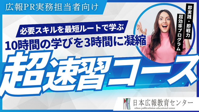 【満席のため第２弾開催を決定！】人気講座、新任担当者向け10時間の学びを3時間に凝縮した『広報PR実務 3時間マスター超速習コース』10/2開催！明日から動ける「広報の即戦力」を養成しています！