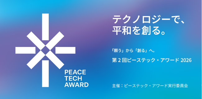 テクノロジーで、平和を創る。「ピーステック産業」の創出に向けた「ピーステック・アワード」、新フェーズへ