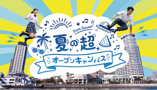 【SAK University】8月1日（土）に「夏の超☆オープンキャンパス」を開催 ━「超☆オーキャン」限定の特別プログラムを実施 ━
