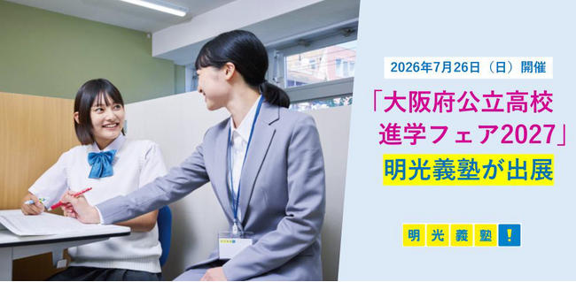「やればできる」の記憶をつくる　個別指導の明光義塾　「大阪府公立高校進学フェア2027」に出展　無料進学相談＆プレゼント抽選会で受験生を応援！