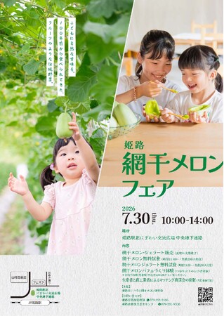 令和8年7月30日　姫路網干メロンフェアを開催します