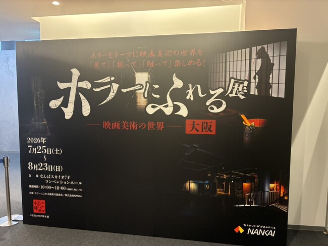 『ホラーにふれる展 -映画美術の世界-』大阪<7月25日(土) 初日レポート>