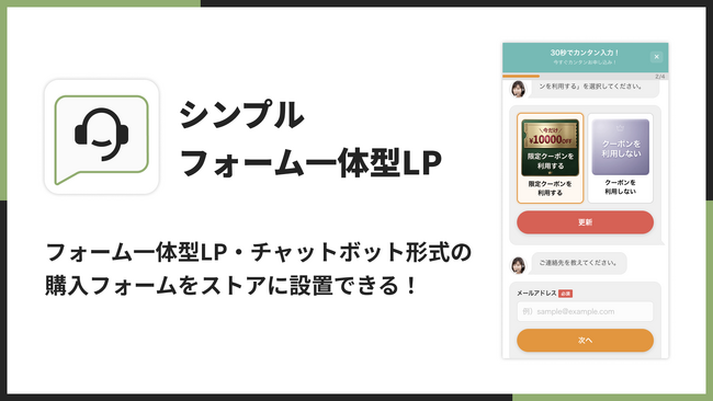 Shopifyにフォーム一体型LPを導入してチャットボット購入を行えるアプリ「シンプルフォーム一体型LP｜お手軽チャットボット購入」をリリース