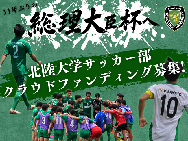 北陸大学男子サッカー部、クラウドファンディング「11年ぶりの全国へ。北陸大学サッカー部総理大臣杯への挑戦。」をスポチュニティで実施予定！