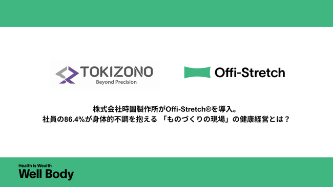 「ものづくりの現場」に、理学療法士の出張フィジカルケアを。真鍮加工の技術者集団・株式会社時園製作所がOffi-Stretch(R)を導入。