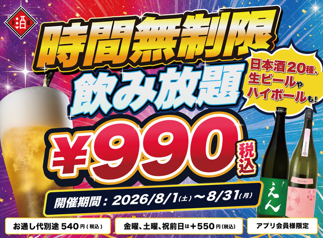 【限界価格に挑戦！】時間無制限飲み放題が990円(税込)～！｜『最大11時間』日本酒・生ビール・サワーなど30種が飲み放題｜日本酒原価酒蔵 全店で8月限定開催