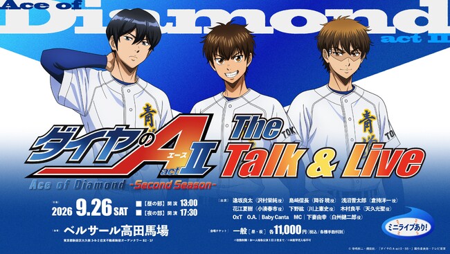 「ダイヤのA actII -SS- The Talk & Live」二次抽選受付開始!