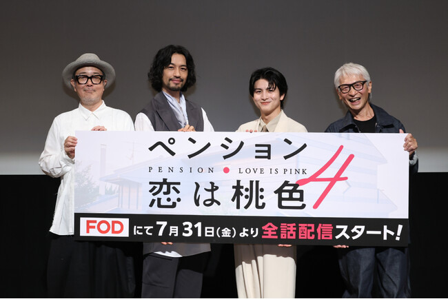 リリー・フランキー　斎藤工　柏木悠　高木完登壇！『ペンション・恋は桃色 season４』７月24日（金）開催　完成披露試写会イベントレポート