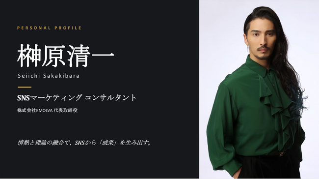 【令和の虎・榊????原清一が直伝】株式会社EMOLVAがSNS経営顧問・コンサルティング制度を本格開始！1社で最大総再生1億回を生んだ最強のSNS採用＆マーケティングノウハウを完全開放！