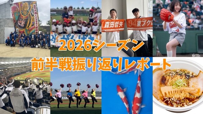【2026前半戦レポート】「新潟、新次元。」を形に。地域連携・グルメ・エンタメで進化したホームゲームを振り返る