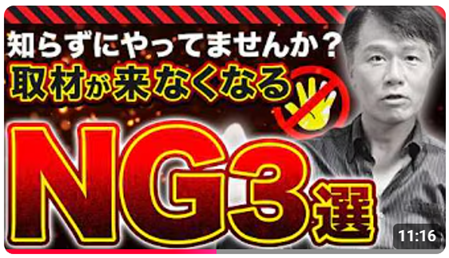 広報の落とし穴！？知らず知らずにメディアの信頼を失っているかも…！実例とともに解説します　≪【広報担当者は知らないと危険！】メディアが嫌う「広報の致命的なNG行動」３選≫　動画公開キャンペーン