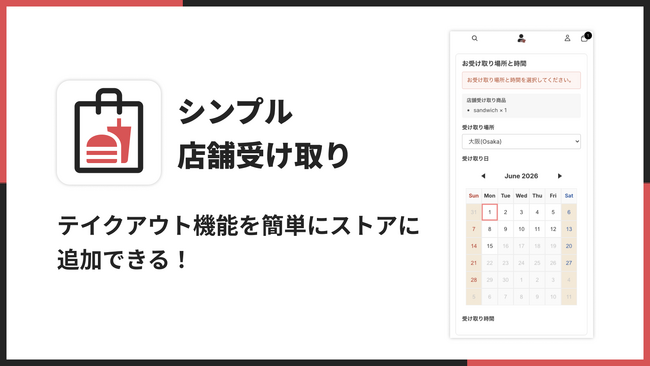 Shopify ストアにテイクアウト・店舗受取の予約機能を追加できる「シンプル店舗受け取り｜お手軽ローカルピックアップ」をリリース