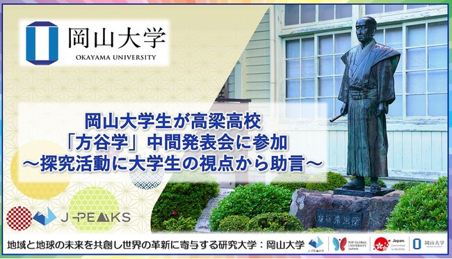 【岡山大学】岡山大学生が高梁高校「方谷学」中間発表会に参加～探究活動に大学生の視点から助言～