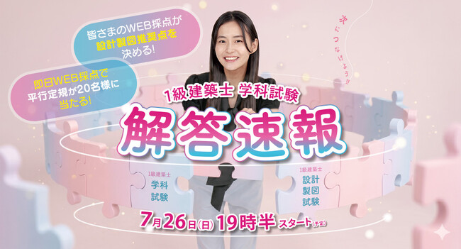 2026年度1級建築士 学科試験「即日WEB採点サービス」を実施　試験当日20：30頃より採点結果をメール配信