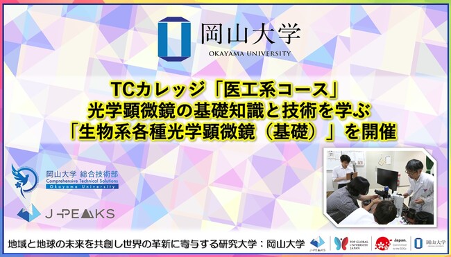 【岡山大学】TCカレッジ「医工系コース」で光学顕微鏡の基礎知識と技術を学ぶ「生物系各種光学顕微鏡（基礎）」を開催