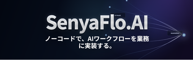 【プレスリリース】株式会社アジャイルテック、日本語業務に最適化したノーコードAIワークフロー基盤「SenyaFlo.AI」を「イプロスAI 2026 夏」で紹介