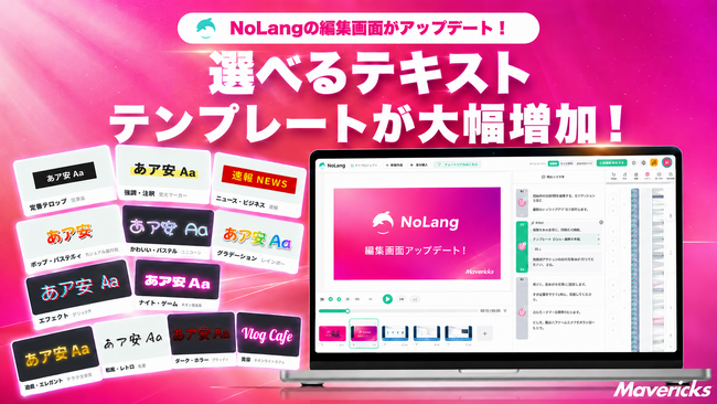 株式会社Mavericksは、動画生成AI「NoLang」のテキストテンプレートを56種から120カテゴリ・1,192バリエーションへ拡充。選ぶだけで動画に合うテロップデザインを適用可能に