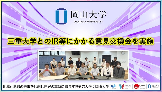【岡山大学】三重大学とのIR等にかかる意見交換会を実施