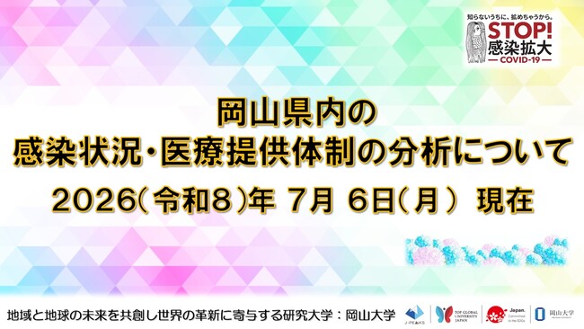 【岡山大学】岡山県内の感染状況・医療提供体制の分析について(2026年7月6日現在)