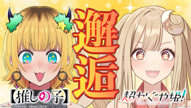 映画『超かぐや姫！』× TVアニメ『【推しの子】』 夢のコラボが実現！
