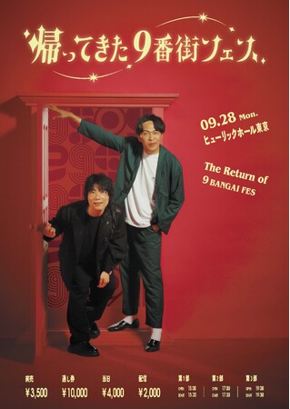 9番街レトロ「帰ってきた9番街フェス」開催決定! 2年ぶりにして過去最大キャパシティ