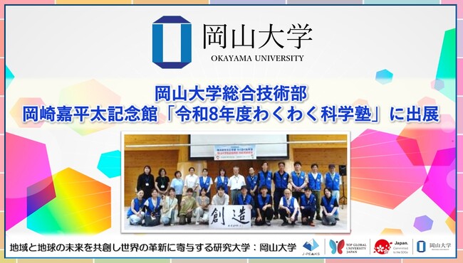 【岡山大学】総合技術部が岡崎嘉平太記念館「令和8年度わくわく科学塾」に出展しました