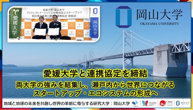 【岡山大学】岡山大学と愛媛大学が連携協定を締結-両大学の強みを結集し、瀬戸内から世界につながるスタートアップ・エコシステムの形成へ-