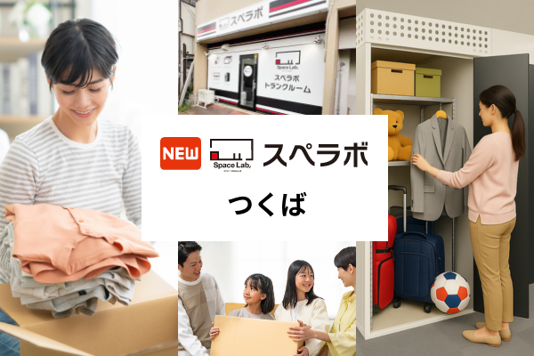 【つくばに新規オープン】トランクルーム「スペラボつくば店」が2026年8月1日にオープン！