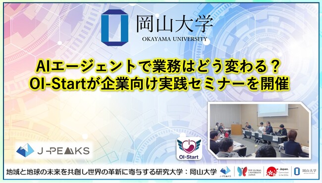 【岡山大学】AIエージェントで業務はどう変わる？ OI-Startが企業向け実践セミナーを開催