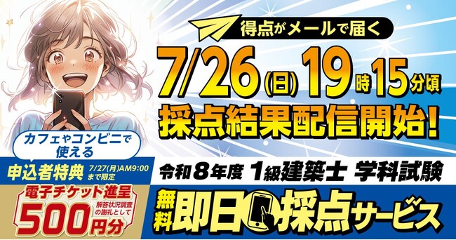 【令和8年度 1級建築士 学科試験】 無料「即日採点サービス」本日19時15分頃より採点結果配信！明日7/27（月）9時までのサービス利用者全員に500円分の電子チケット進呈【総合資格学院】