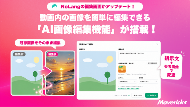 株式会社Mavericksは、動画生成AI「NoLang」の動画編集画面に、既存画像をAIで編集できる新機能「AI画像編集」を追加。画像単体のダウンロード解禁とクレジット消費半減も実施