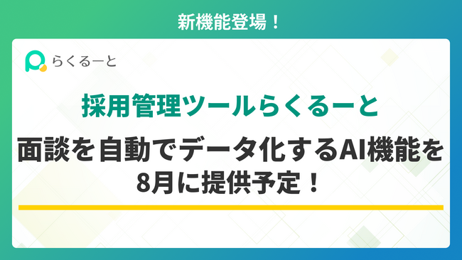 採用管理ツール「らくるーと」、面談記録AI機能を8月に提供予定