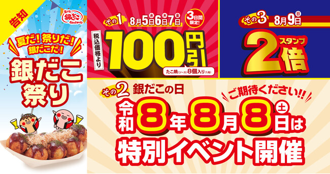 【 日本の夏、銀だこの夏！ 】令和8年の『銀だこ祭り』は、8月5日（水）開幕！3日間限定 “ぜったいうまい!!たこ焼”（8個入り）が、100円引き！