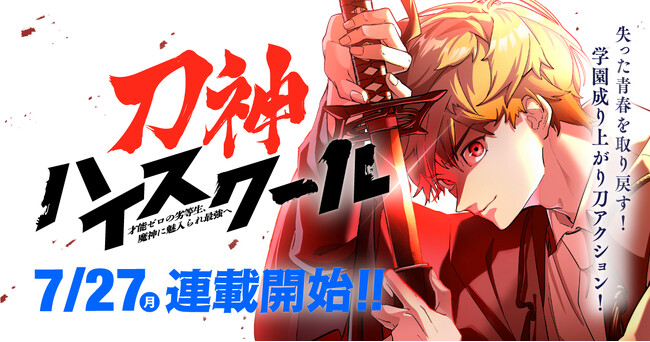 『神血の救世主』『俺だけ最強超越者』を手掛けるナンバーナインの新作webtoon『刀神ハイスクール』が7月27日（月）よりLINEマンガで連載開始