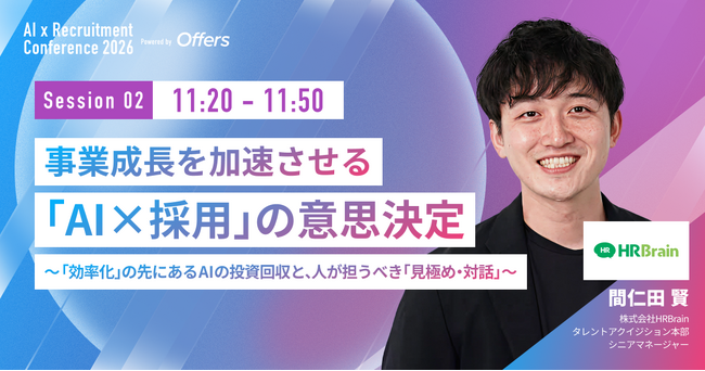 株式会社HRBrain タレントアクイジション本部 シニアマネージャー 間仁田 賢氏、Offers「AI×採用カンファレンス 2026 summer」に登壇