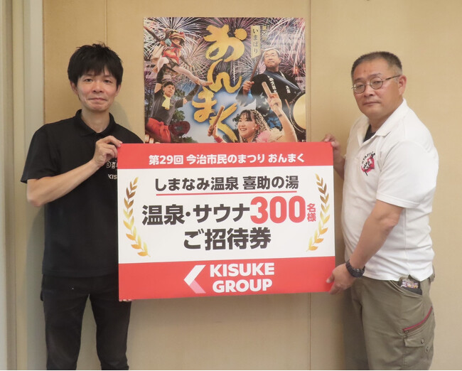 キスケ株式会社、「今治市民のまつり おんまく2026」へ温泉入浴招待券300枚を寄贈