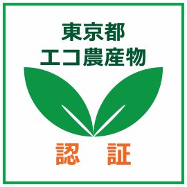 東京都エコ農産物認証ロゴマーク