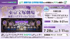 通販代金や税金のお支払いにファミマのアプリでスタンプをためて応募すると抽選で『東京宝塚劇場ペアチケット』やファミマポイントが当たる！来年1月まで3回のチャンス！ロングラン企画を7月28日(火)から開始