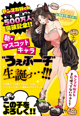 会員数500万人突破記念、「ヤンマガWeb」新マスコットキャラ誕生! その名も“うぇぶー子”!