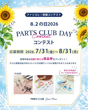 8.2パーツクラブの日2026コンテスト開催!受賞作品には店舗で使える商品券をプレゼント