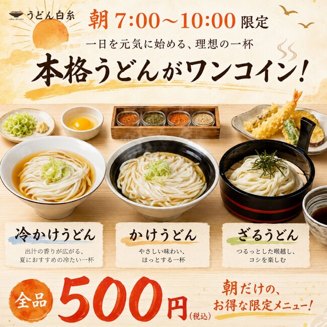 朝7時からの新習慣。本格うどんをワンコイン500円（税込）で楽しめる『朝うどん』がスタート【うどん　白糸】
