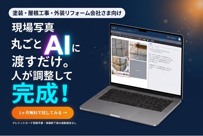 「現場写真を渡すだけ」で外装劣化診断書が完成　塗装・外装リフォーム会社向けクラウド「MyROVA」提供開始