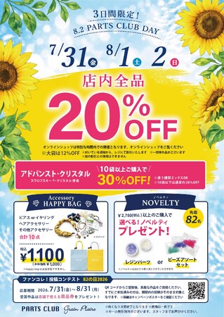 ８月２日は「パーツクラブの日」年に一度の大感謝イベントをビーズ＆パーツショップPARTS CLUB で開催！