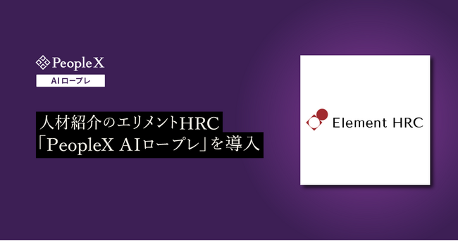 人材紹介のエリメントHRC、「PeopleX AIロープレ」を導入