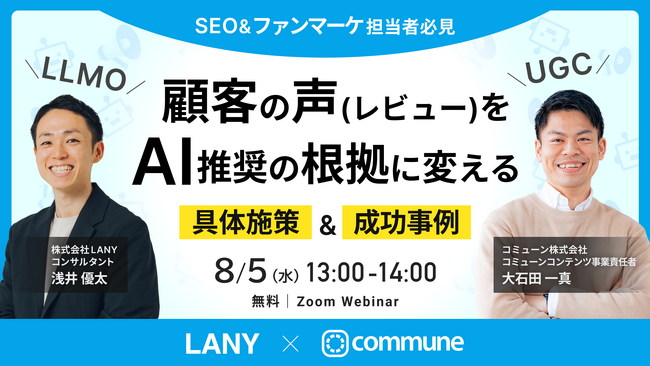 【無料ウェビナー】顧客の声（レビュー）をAI推奨の根拠に変える｜LLMO×UGCで実現する具体施策＆成功事例 を8/5(水)に開催